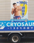 7.27ラグビー日本代表vsフィジー代表戦にクライオサウナが出動！