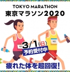 東京マラソン2020特別パック受付開始